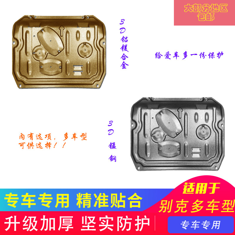 适用于别克英朗君威GL8君越昂科威朗发动机下护板底盘装甲改装新