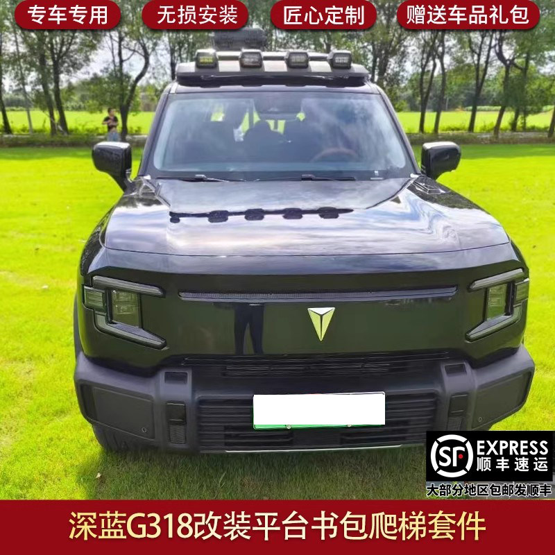 适用深蓝G318车顶行李架平台爬梯机甲包装饰行李框书包套件帐篷