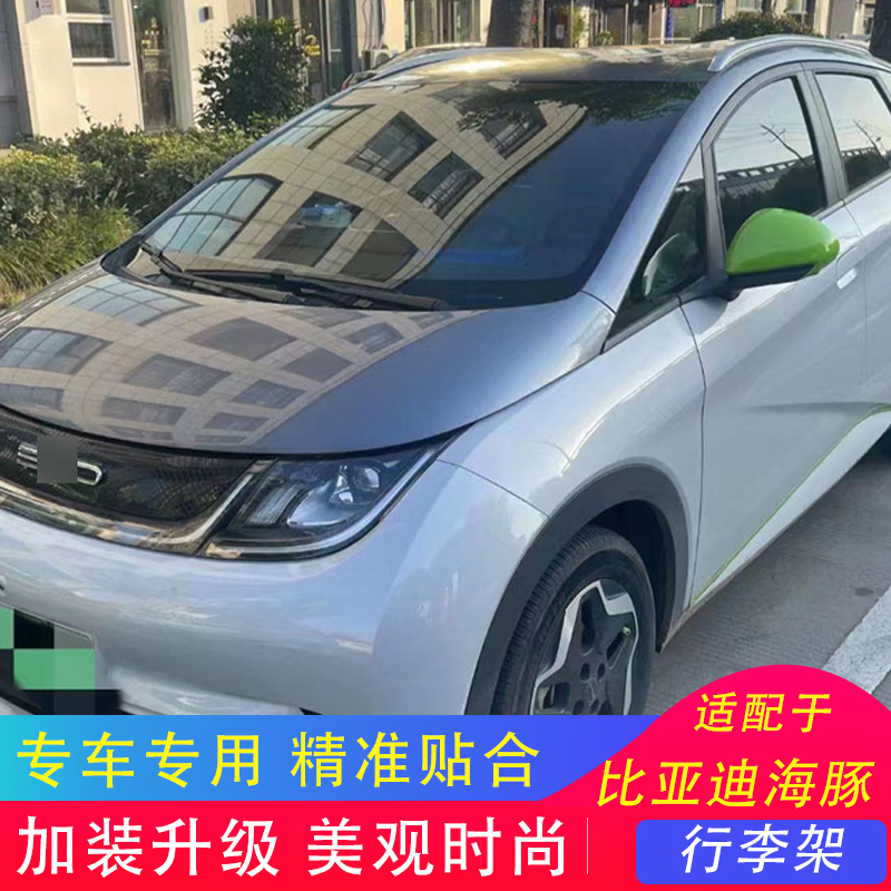 比亚迪海豚行李架专车专用