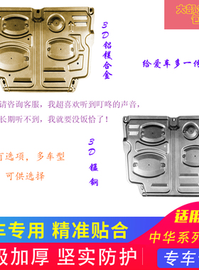 适用于中华V3骏捷FSVH220/230FRV发动机V5下护板V7底盘装甲改装新