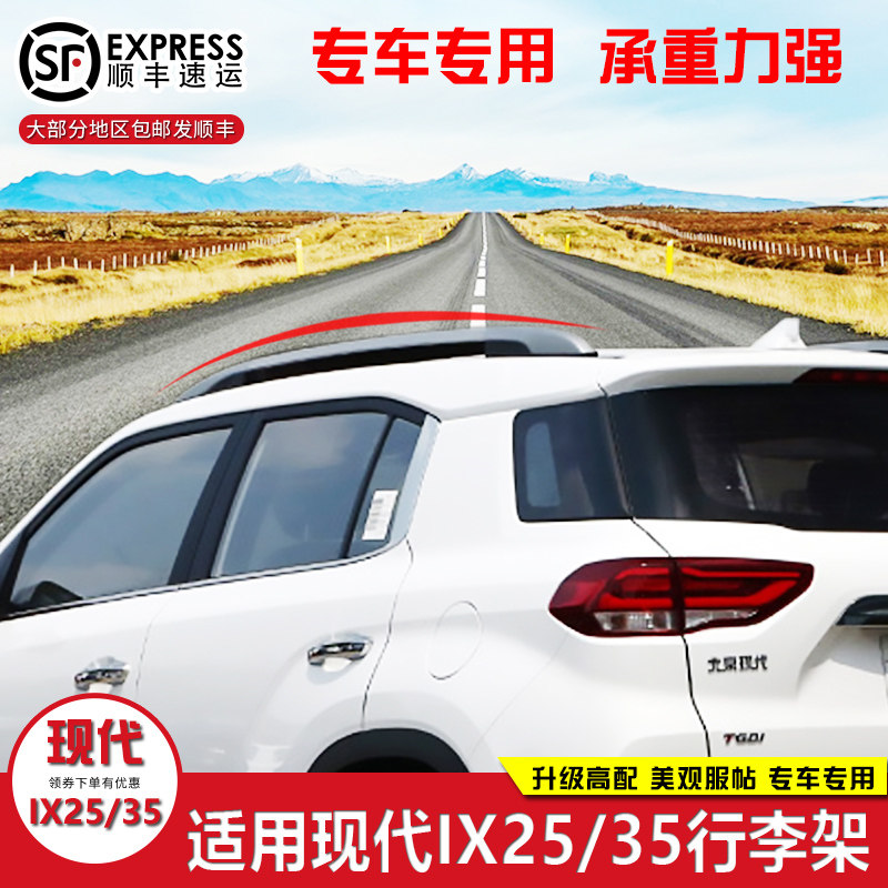 适用于现代IX25IX35行李架车顶架加装改装新款装饰专用新品免打孔