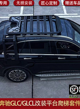 适用奔驰GLC GLCL车顶行李架平台爬梯装饰行李框套件帐篷