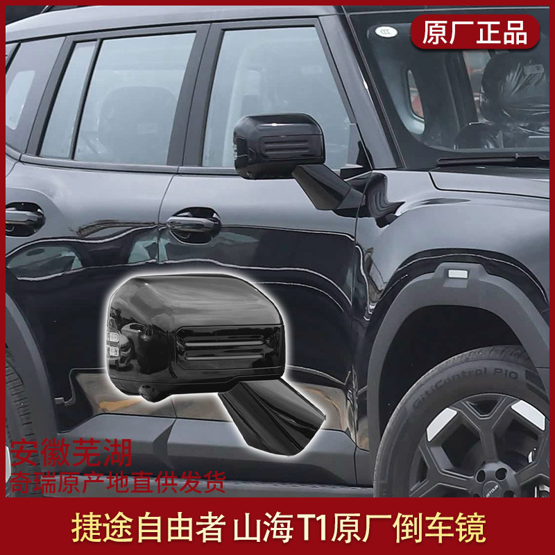 适用于捷途自由者反光镜摄像头倒车镜后视镜总成左右倒车镜山海T1