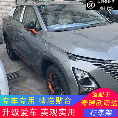 奇瑞欧萌达行李架免打孔