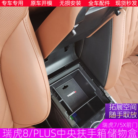 适用于全系瑞虎8plus归置储物盒
