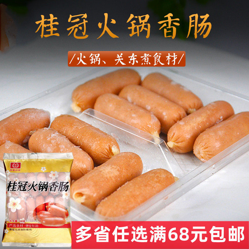 桂冠火锅香肠120g/袋香肠亲亲肠一口肠火锅食材麻辣烫关东煮豆捞