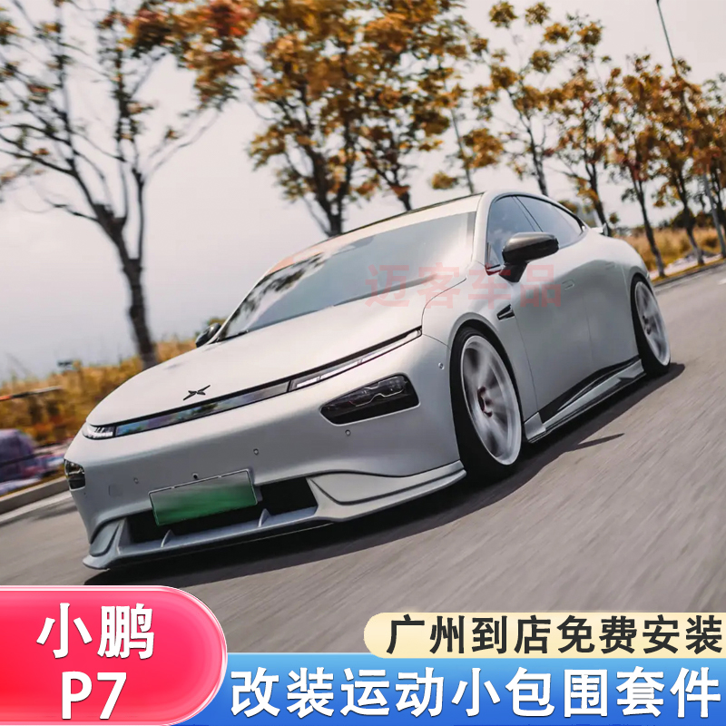 适用小鹏P7改装小包围前铲前唇侧裙后唇P7运动亮黑碳纤改装外观