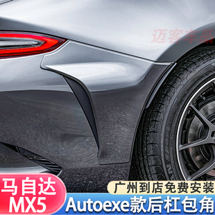 饰板 适用于马自达MX5 Autoexe款 后杠后包角碳纤维小包围套件装
