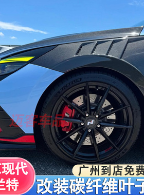 适用于现代伊兰特N前期款21+碳纤维运动款叶子板翼子板改装开孔z