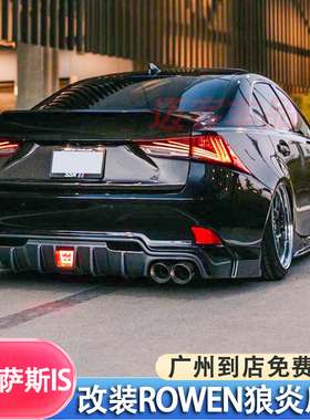 适用13-17款雷克萨斯IS200300改装碳纤维后唇扰流板ROWEN狼炎包围