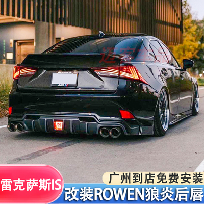 适用13-17款雷克萨斯IS200300改装碳纤维后唇扰流板ROWEN狼炎包围