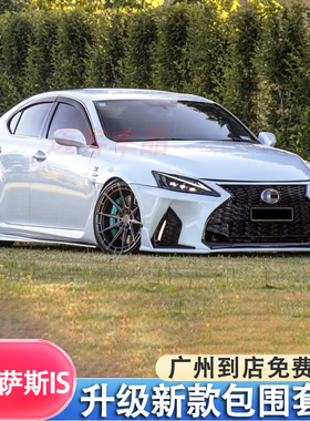 适用于06-12雷克萨斯is250is300改装包围新款前杠保险杠大灯套件