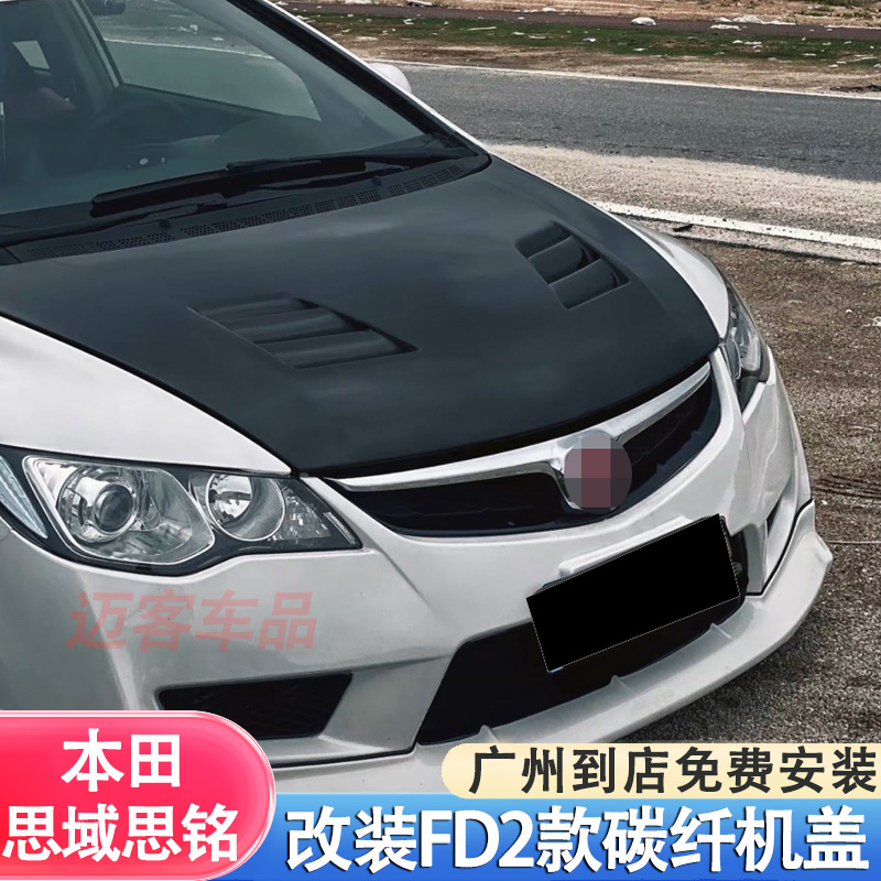 适用于本田八代思铭思域改装FD2无限款机盖碳纤维引擎盖发动机罩