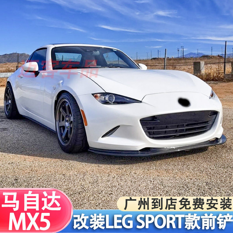 马自达MX5 ND改装日本LEG SPORT款碳纤维前铲前唇下巴小包围