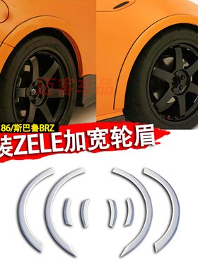 适用丰田GR86 FT86 GT86 FRS斯巴鲁BRZ改装ZELE粘贴式轮眉加宽体