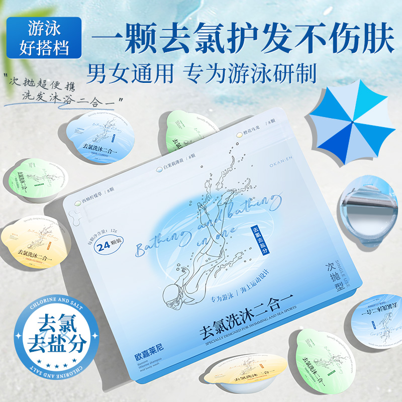 次抛型去氯洗沐二合一游泳专用保湿清洁运动男女通用沐浴露洗发水