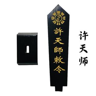 特卖龙虎山法器道士用品牌位令箭令剑玉皇大帝敕令王母娘娘牌位黑