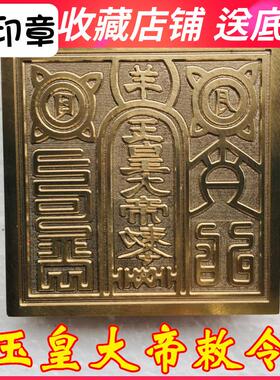 特卖龙虎山法器道家用品道士印章法印玉皇大帝敕令铜印 纯铜