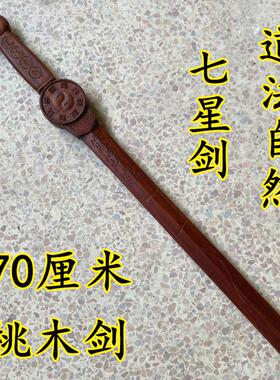 特卖天师龙虎七星剑景震剑桃木剑道家用品太极八卦道法自然法剑雷