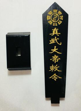 特卖道家法器道士用品牌位令箭令剑真武大帝敕令牌位黑色底座