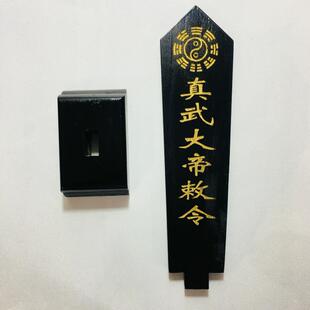 特卖道家法器道士用品牌位令箭令剑真武大帝敕令牌位黑色底座