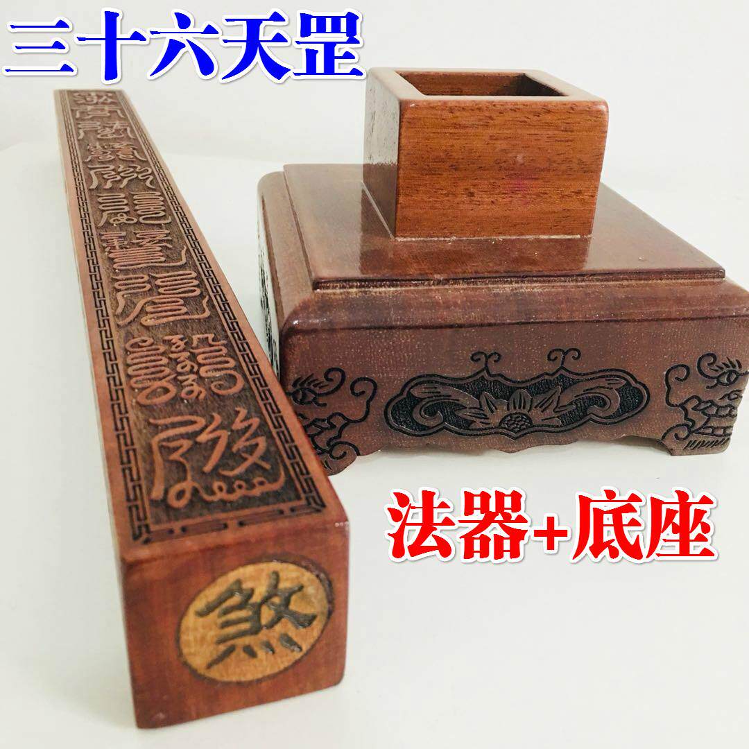 特卖道家用品道士法尺六十甲子尺子法器底座套装 三十六天罡法尺