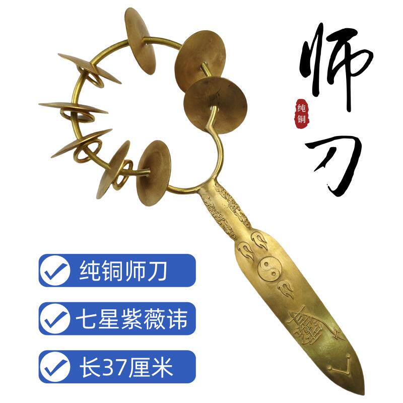 特卖龙虎山道家用品闾山师刀山鬼花钱铃刀紫薇讳七星师刀纯铜师公