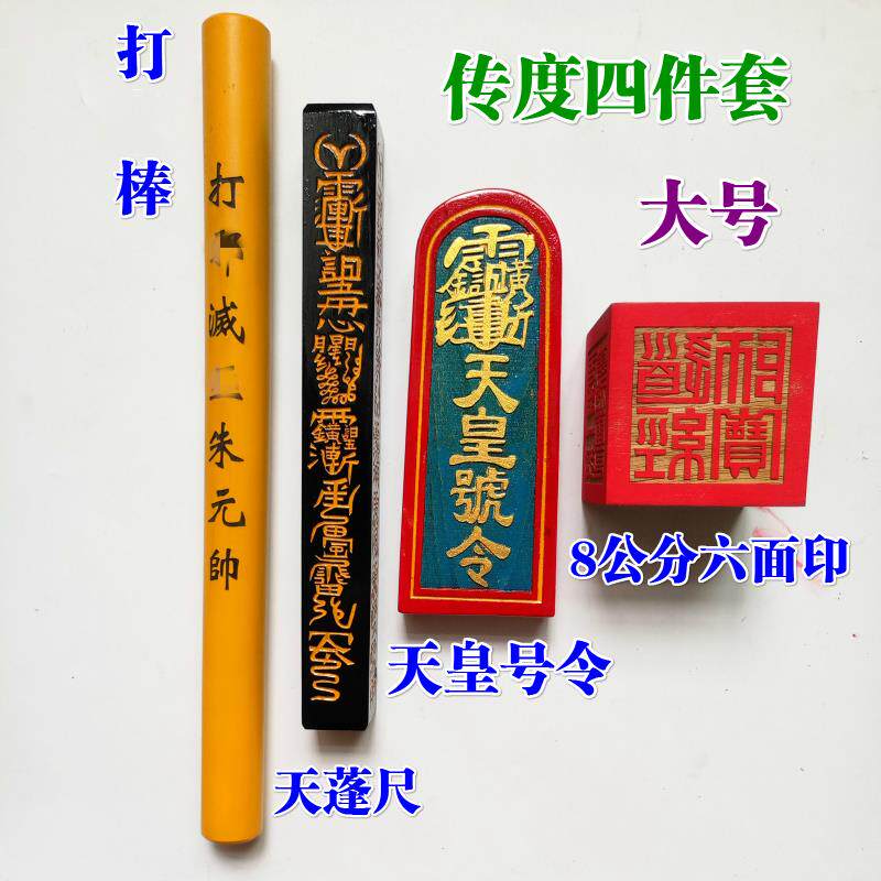 特卖道家道士用品道观传度四件套法器天皇号令天蓬尺8厘米六面印