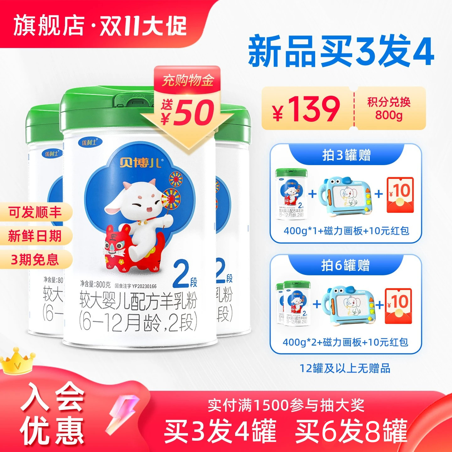 【大促-买3送1】2段优利士贝博儿羊奶粉6-12月800g