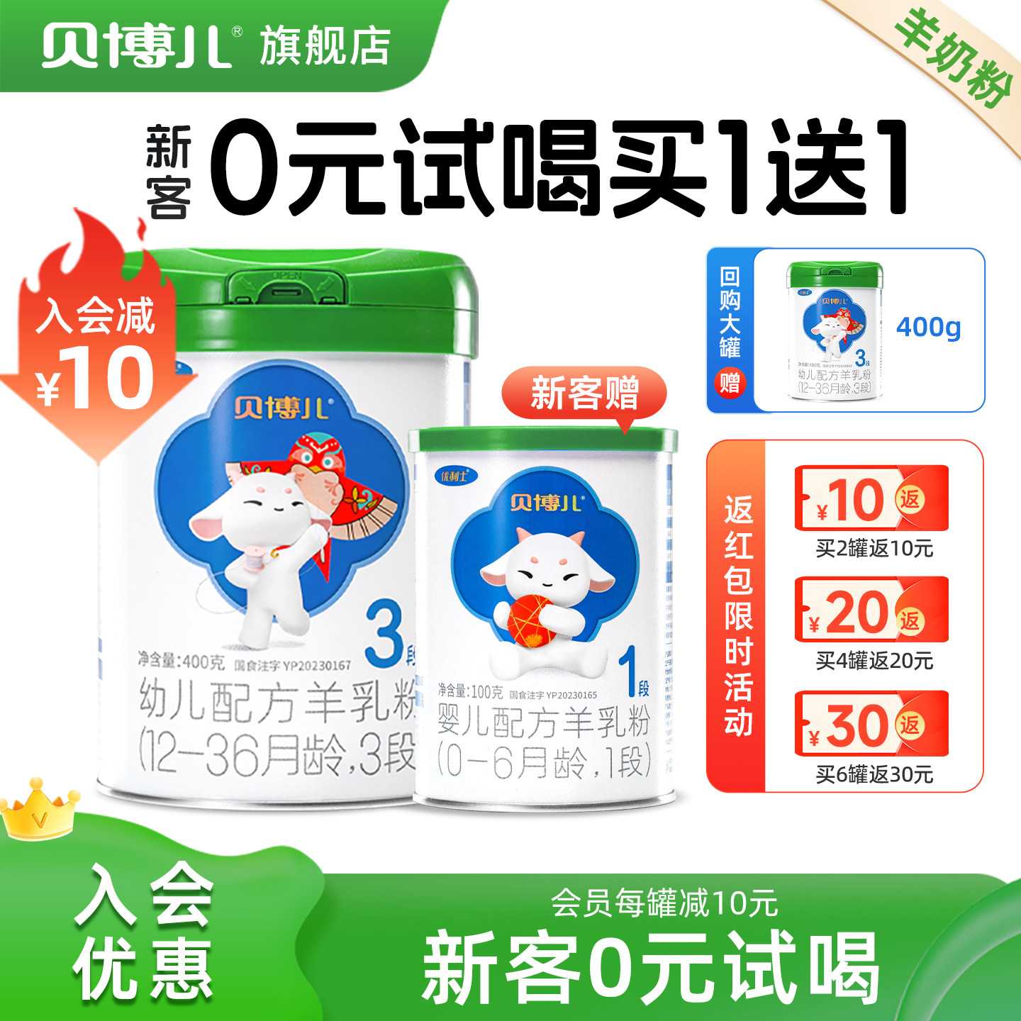 【绿盖-0元试喝】贝博儿3段羊奶粉三重益生菌OPO乳铁蛋白400g