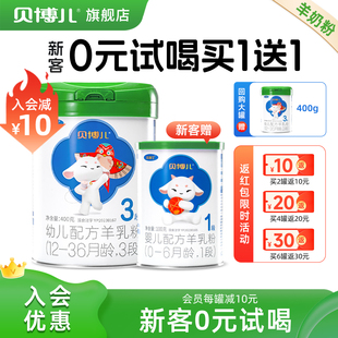 试喝 0元 贝博儿3段羊奶粉三重益生菌OPO乳铁蛋白400g 绿盖