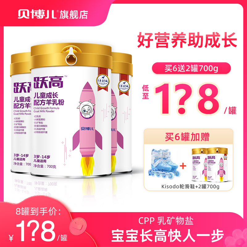 贝博儿跃高儿童羊奶粉