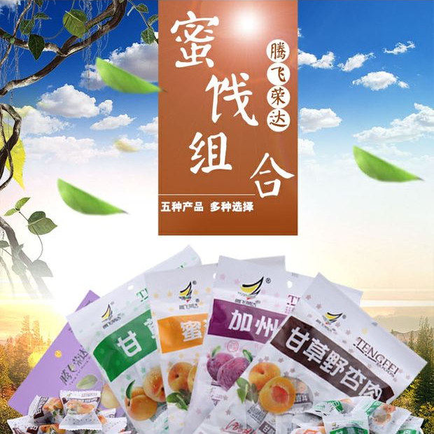 腾飞荣达加州西梅蜜汁杏肉甘草杏情人话梅九制梅肉果脯蜜饯袋装
