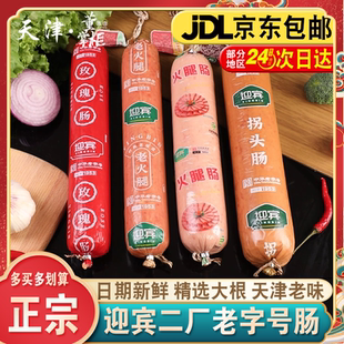 天津迎宾二厂火腿酱货老火腿/老拐头/红玫瑰/一号/超大香肠老字号