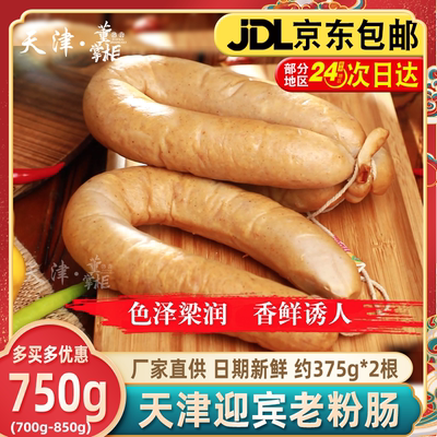 天津迎宾二厂老粉肠约750g/份