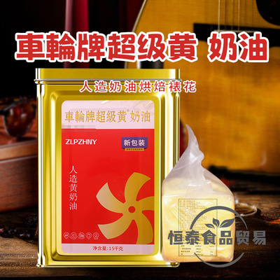 包邮车轮超级黄奶油500g