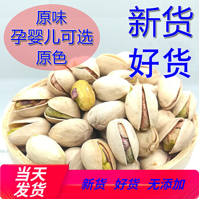 2020新货大颗粒开心果原味无漂白无添加开口干坚果盐焗味零食品孕