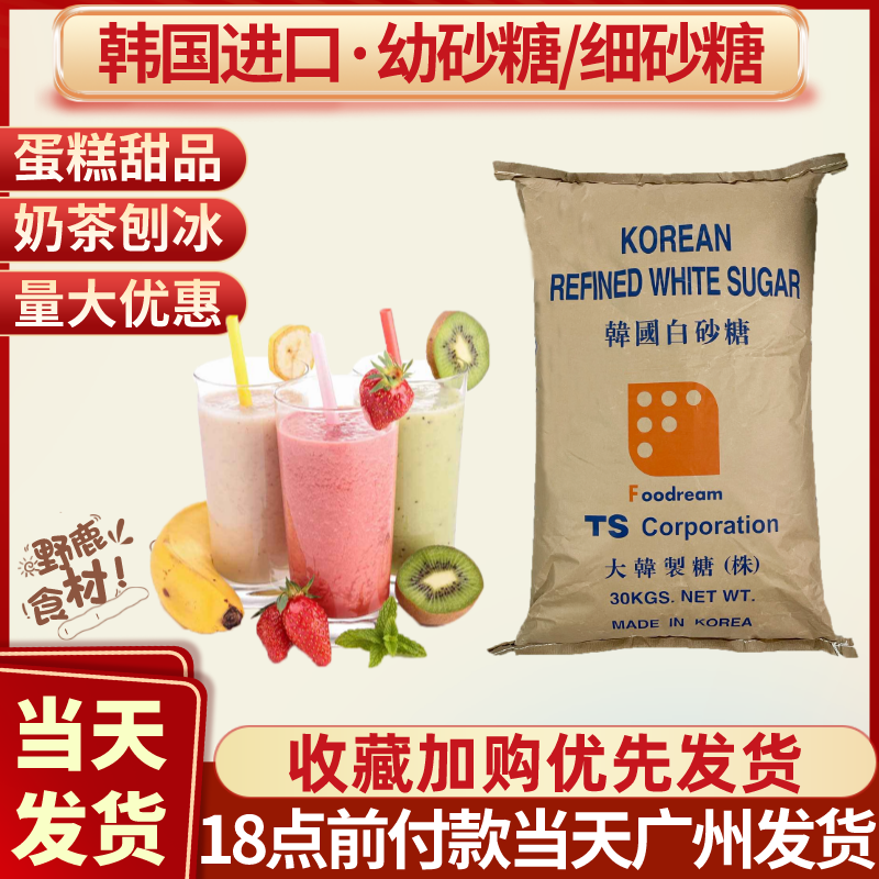 ts韩国幼砂糖30kg白砂糖细砂糖韩式烘焙糕点甜品奶茶专用原装商用