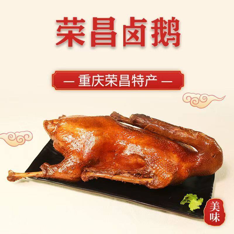 荣昌卤鹅整只包邮重庆特产