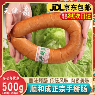 天津顺和成手掰肠约500g/根即食下酒菜熟食熏烤香肠武清特产小吃