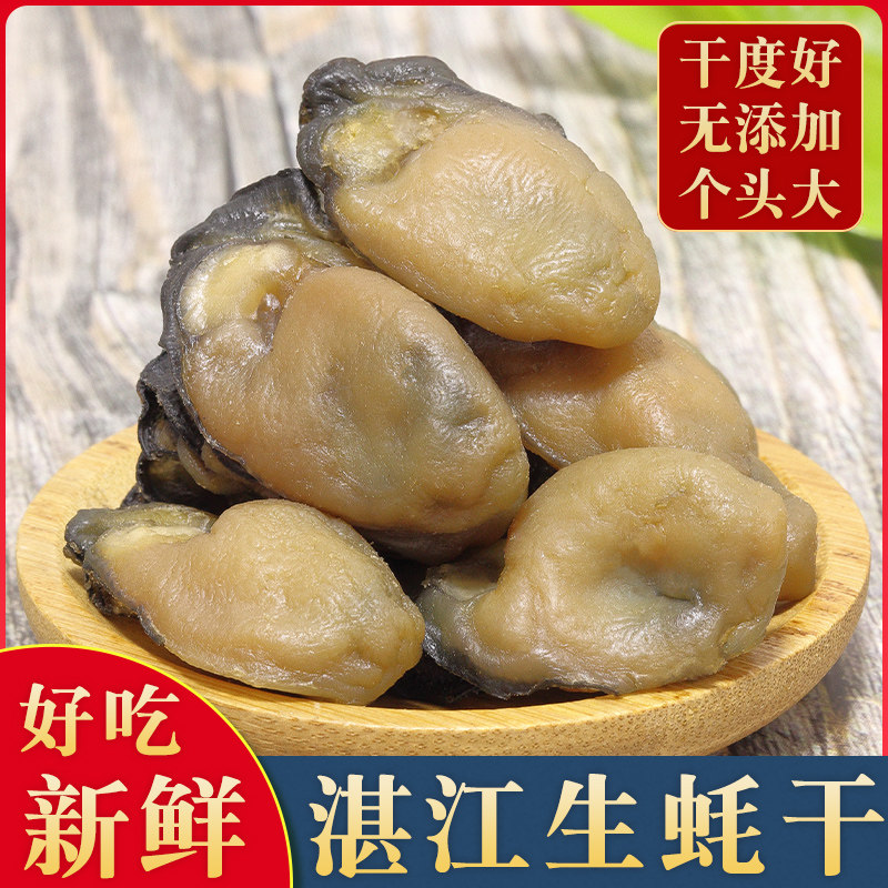 湛江特产大生蚝干500g牡蛎干蚝鼓开袋即食海蛎子蚝豉干货