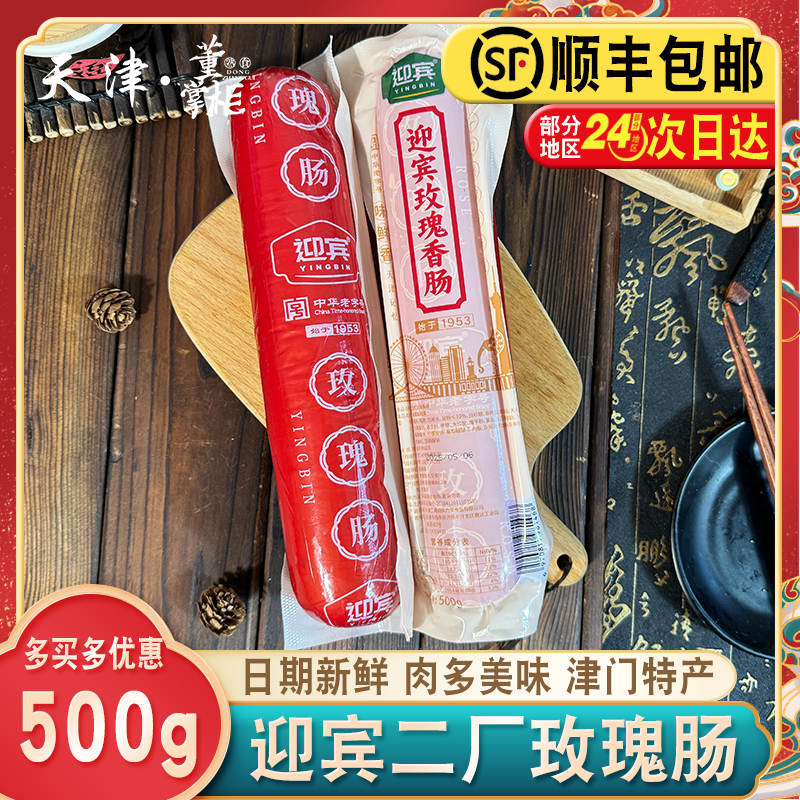 天津迎宾二厂玫瑰肠500g/根