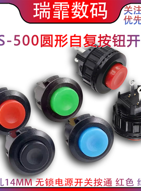 DS-500 按钮开关 圆形自复位开孔14MM 无锁电源开关按通 红色绿色