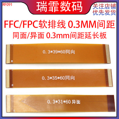瑞霏FFC/FPC软排线0.3MM间距