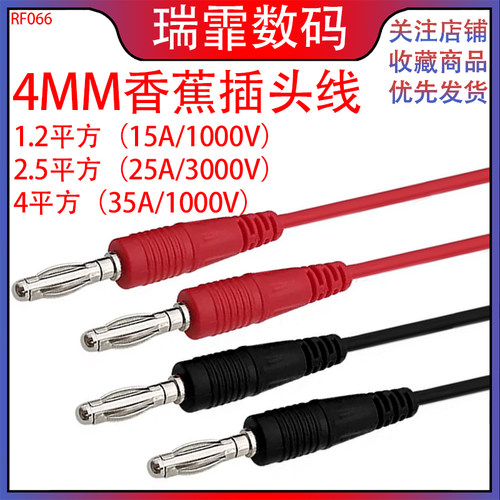 瑞霏双头4mm香蕉线15A/25A/35A