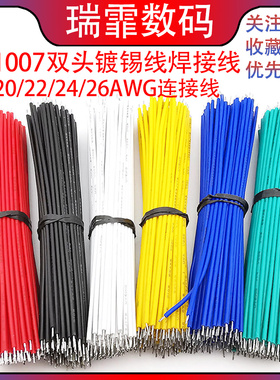 18/20/22/24/26/28AWG#号跳线焊接线UL1007导线连接线 双头镀锡线
