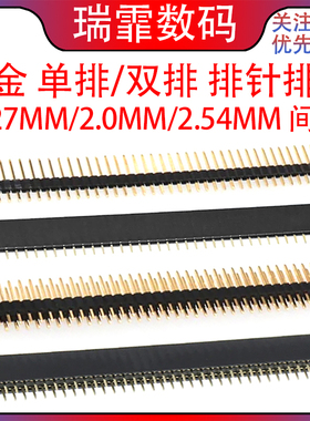 镀金 1.27mm/2.0mm/2.54mm间距排针排母 单排/双排 直针弯针排座