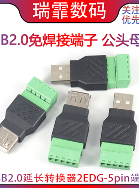 免焊接 USB公母头转绿色接线端子 USB2.0延长转换器2EDG-5pin端子