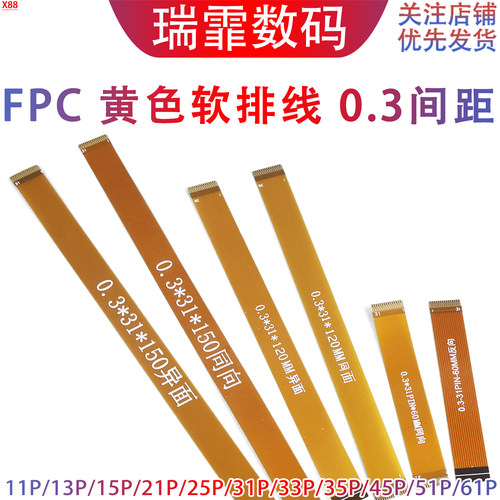 FFC黄色软排线0.3MM柔性FPC排线