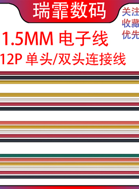 ZH1.5mm 电子连接线端子线 单头/双头 -2P/3/4/5/6/7/8/9/10-12P